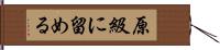 原級に留める Hand Scroll