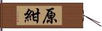 原紺 Hand Scroll