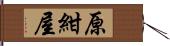 原紺屋 Hand Scroll