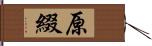 原綴 Hand Scroll