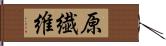 原繊維 Hand Scroll