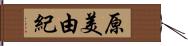 原美由紀 Hand Scroll