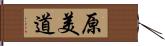 原美道 Hand Scroll