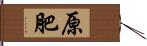 原肥 Hand Scroll