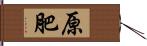 原肥 Hand Scroll