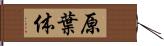 原葉体 Hand Scroll