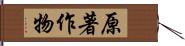 原著作物 Hand Scroll