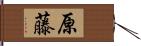 原藤 Hand Scroll