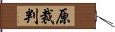 原裁判 Hand Scroll