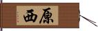 原西 Hand Scroll