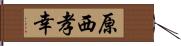 原西孝幸 Hand Scroll