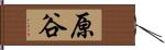 原谷 Hand Scroll