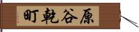 原谷乾町 Hand Scroll