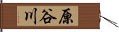 原谷川 Hand Scroll