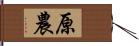 原農 Hand Scroll