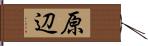 原辺 Hand Scroll