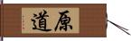 原道 Hand Scroll