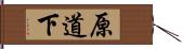 原道下 Hand Scroll
