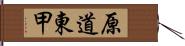 原道東甲 Hand Scroll