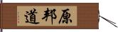 原邦道 Hand Scroll