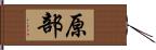 原部 Hand Scroll