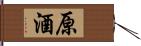 原酒 Hand Scroll