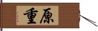 原重 Hand Scroll