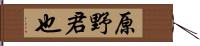 原野君也 Hand Scroll