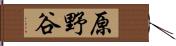 原野谷 Hand Scroll