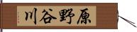 原野谷川 Hand Scroll