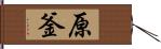 原釜 Hand Scroll