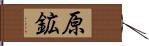 原鉱 Hand Scroll