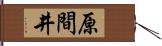 原間井 Hand Scroll