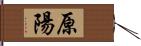 原陽 Hand Scroll