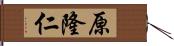 原隆仁 Hand Scroll