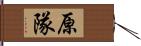 原隊 Hand Scroll