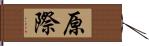 原際 Hand Scroll