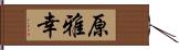 原雅幸 Hand Scroll