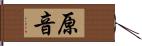 原音 Hand Scroll