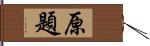 原題 Hand Scroll