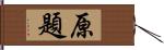 原題 Hand Scroll