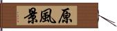 原風景 Hand Scroll