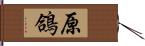 原鴿 Hand Scroll