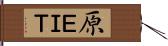 原ＥＩＴ Hand Scroll