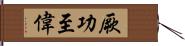 厥功至偉 Hand Scroll