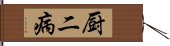 厨二病 Hand Scroll