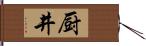 厨井 Hand Scroll