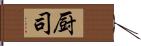 厨司 Hand Scroll