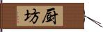 厨坊 Hand Scroll