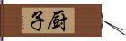 厨子 Hand Scroll